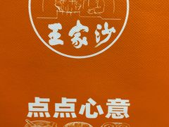 -王家沙点心店(西康路店)