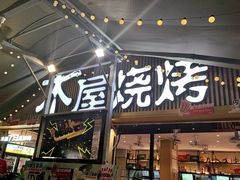 -木屋烧烤(白石洲店)