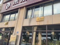 -禾禾烤肉