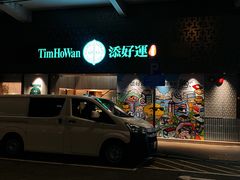 -添好运点心专门店(深水埗店)