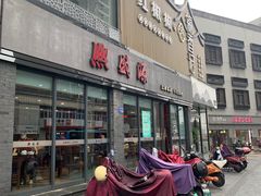 -熙盛源(永乐路店)