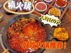 -楠火锅(太古里总店)