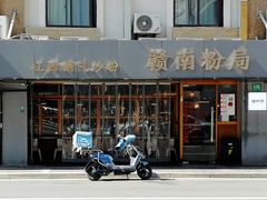 门面-赣南粉局·江西小炒·锅气炒粉(人民广场店)