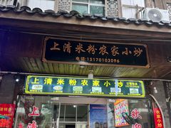 -上清米粉农家小炒