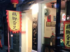 门面-鸡脚旮旯平江路店