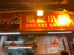 门面-豪華小食.華記