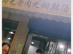 门面-马光荣肉丸糊辣汤(边东街店)