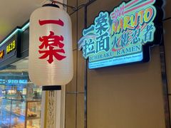 门面-火影忍者一乐拉面(环球港店)