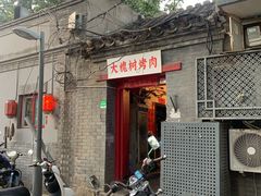 门面-大槐树烤肉馆