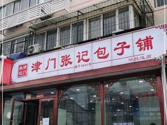 门面-津门张记包子铺(华昌道店)