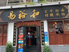 门面-易裕和·长沙米粉(友谊路店)