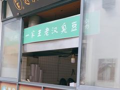 门面-越香王老汉臭豆腐