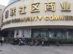 -百联临沂购物中心(临沂路店)