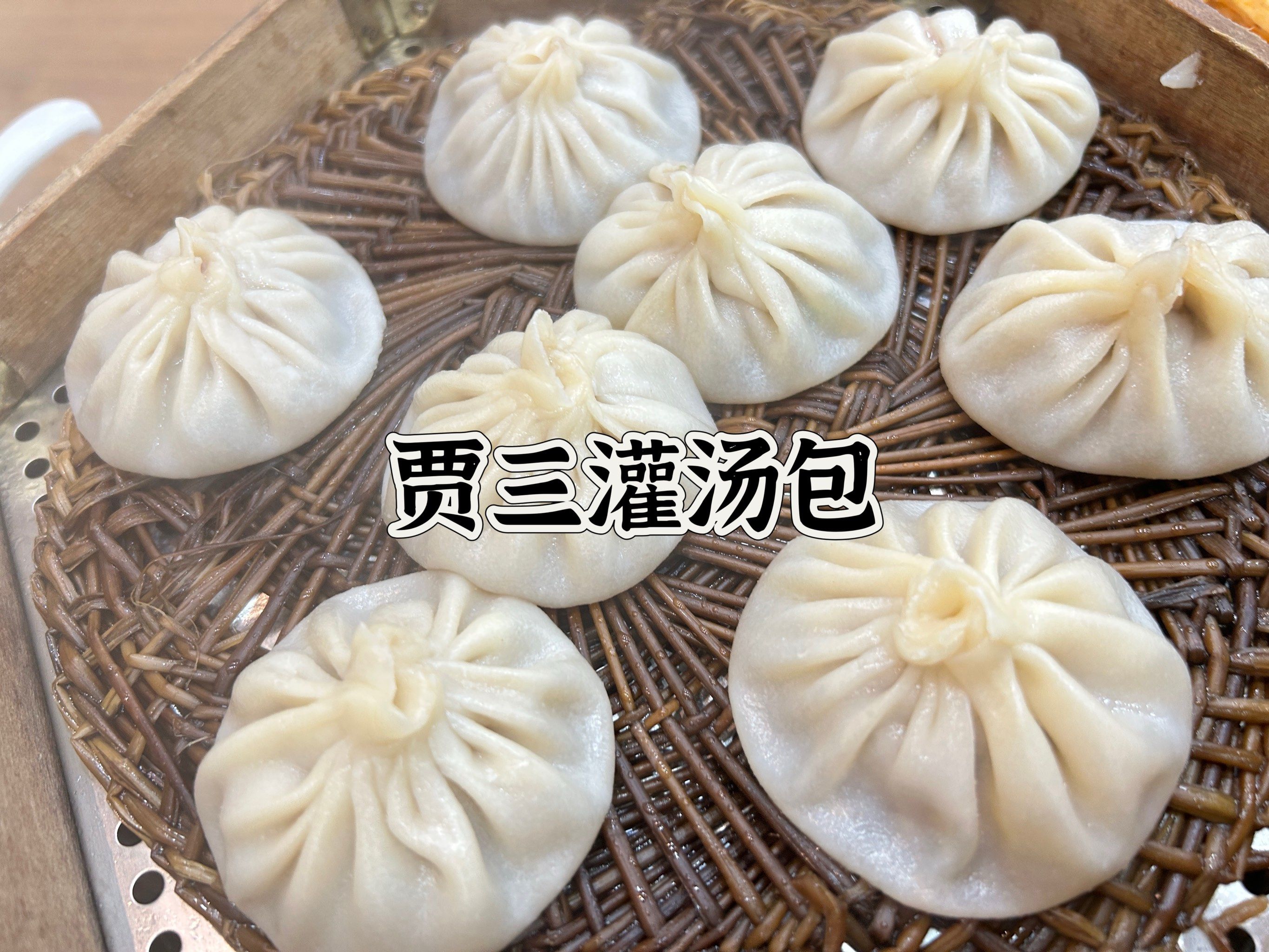 贾三灌汤包的美味体验