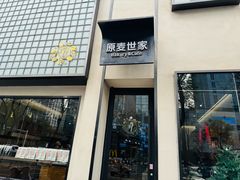 -原麦世家(府琛大厦店)