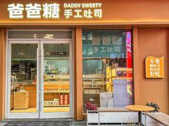 -爸爸糖手工吐司(上海五角场万达店)