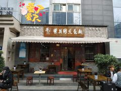 门面-华兴街煎蛋面(总店)