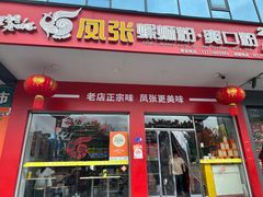 -凤张螺蛳粉·爽口粉(跃进路总店)