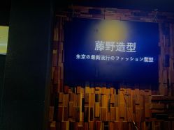 -藤野造型