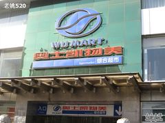 -奥士凯物美(新兴里店)