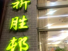 门面-祈胜邨•顺德鱼生•顺德菜(容桂店)