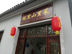 门面-瑶河山里菜