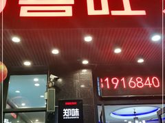门面-郑喜旺烧烤(郑州总店)