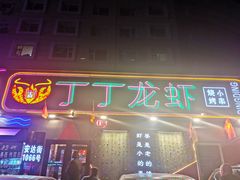 门面-丁丁龙虾(总店)