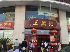 -王興記(中山路店)