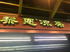 -黎雪珍凉茶(北京路店)