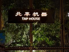-北平机器Peiping Machine(百子湾店)