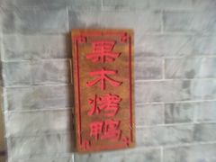 -顺平人家