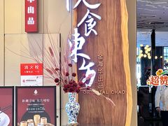 -金海华·悦食东方(苏州中心商场店)