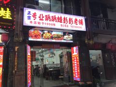 -专业跳跳蛙·彭彭老铺(步行街店)