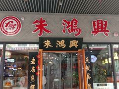 门面-朱鸿兴面馆(绿宝广场店)