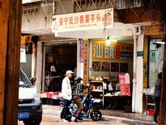 -普宁反沙番薯芋头