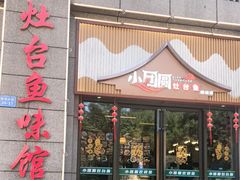 -小团圆灶台鱼·百城头牌菜(千岛湖店)