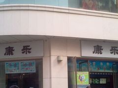 -康乐(滨江道店)