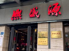 -熙盛源(滨湖万达店)