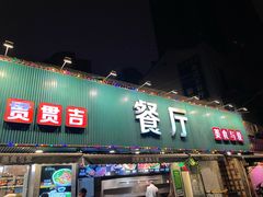 门面-贯贯吉·清真餐厅(浙江中路店)