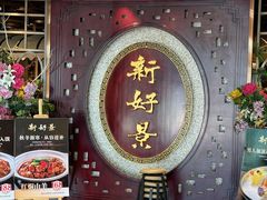 -新好景海鲜酒家(新塘店)