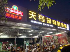 门面-天程知味园