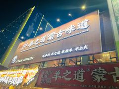 -羊之道草原味道清真餐厅(番禺店)