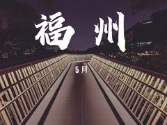 -福道