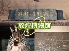 -敦煌市博物馆