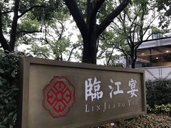 -临江宴(陆家嘴店)