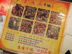 -重庆金爪爪特色干锅(大竹林直营店)