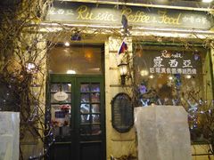 门面-露西亚咖啡西餐厅(哈尔滨俄侨纪念馆店)