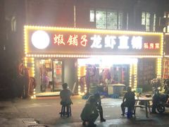 -虾铺子龙虾·私房菜(金源花苑店)