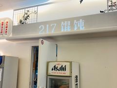 -217笋干馄饨